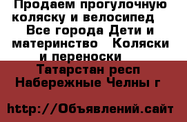 Продаем прогулочную коляску и велосипед. - Все города Дети и материнство » Коляски и переноски   . Татарстан респ.,Набережные Челны г.
